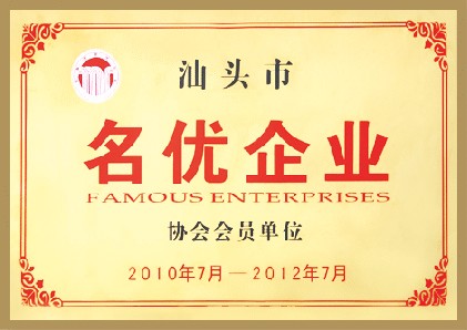 汕头市名优草莓TV破解版协会会员单位