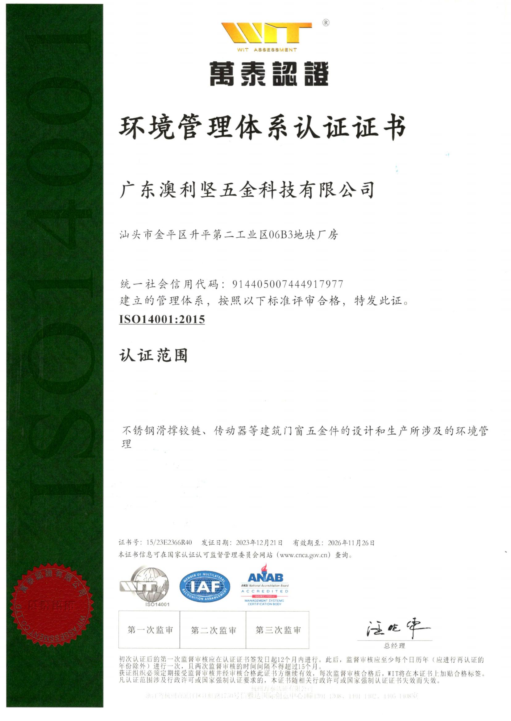ISO14001：环境管理体系认证证书